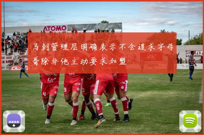 马刺管理层明确表示不会追求字母哥除非他主动要求加盟