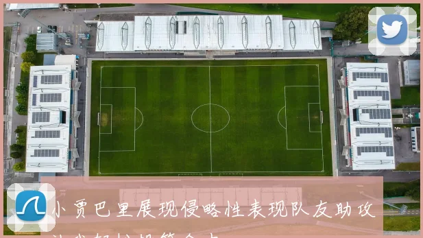 小贾巴里展现侵略性表现队友助攻让我轻松投篮命中