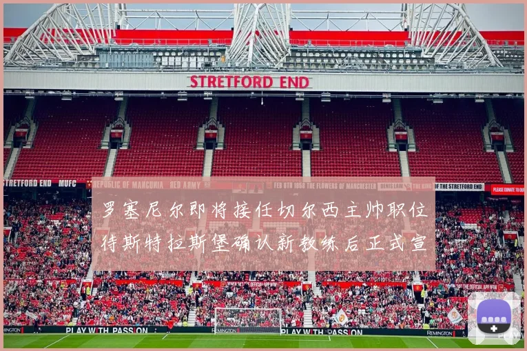 罗塞尼尔即将接任切尔西主帅职位待斯特拉斯堡确认新教练后正式宣布