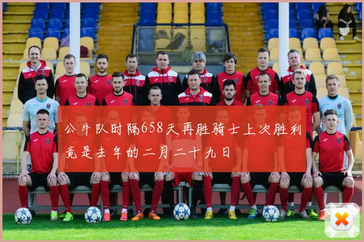 公牛队时隔658天再胜骑士上次胜利竟是去年的二月二十九日