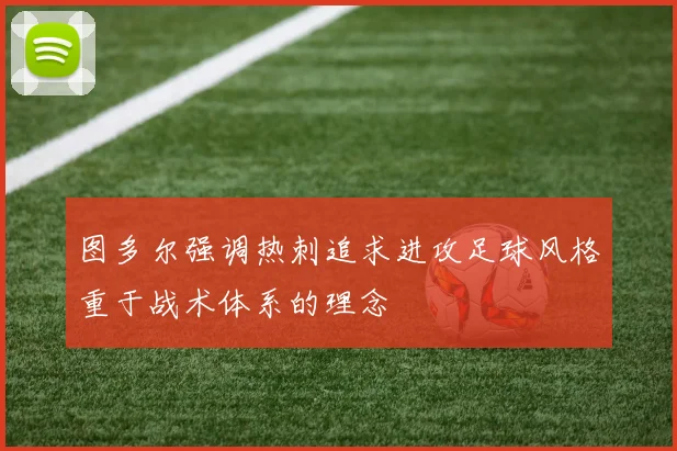 图多尔强调热刺追求进攻足球风格重于战术体系的理念