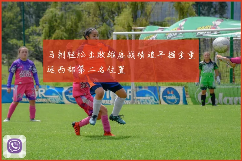 马刺轻松击败雄鹿战绩追平掘金重返西部第二名位置