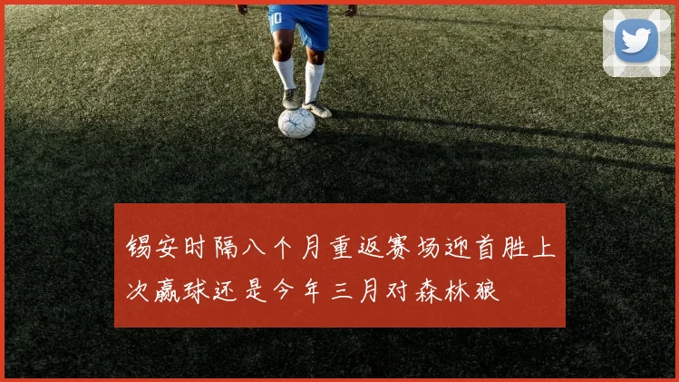 锡安时隔八个月重返赛场迎首胜上次赢球还是今年三月对森林狼