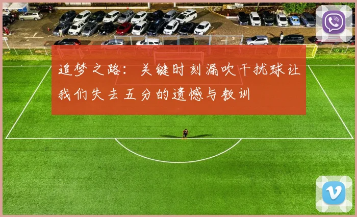 追梦之路：关键时刻漏吹干扰球让我们失去五分的遗憾与教训