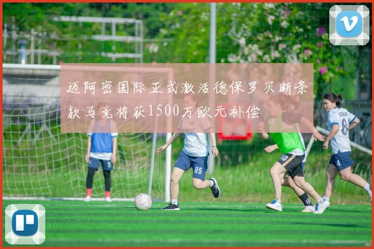 迈阿密国际正式激活德保罗买断条款马竞将获1500万欧元补偿
