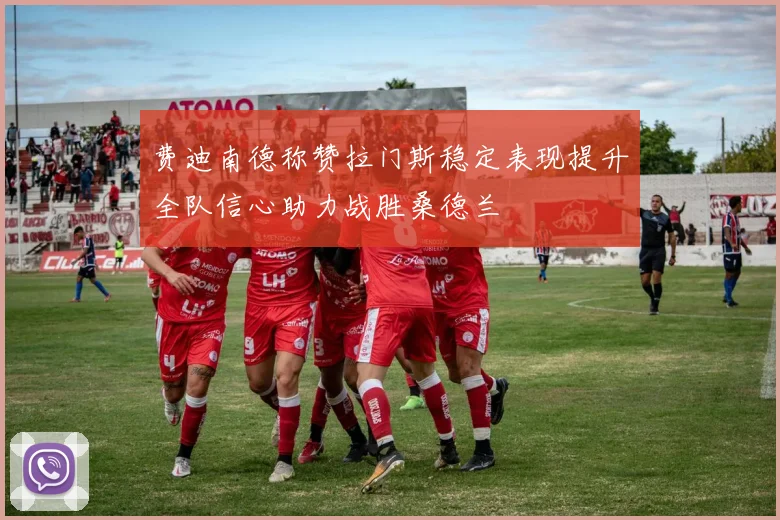 费迪南德称赞拉门斯稳定表现提升全队信心助力战胜桑德兰