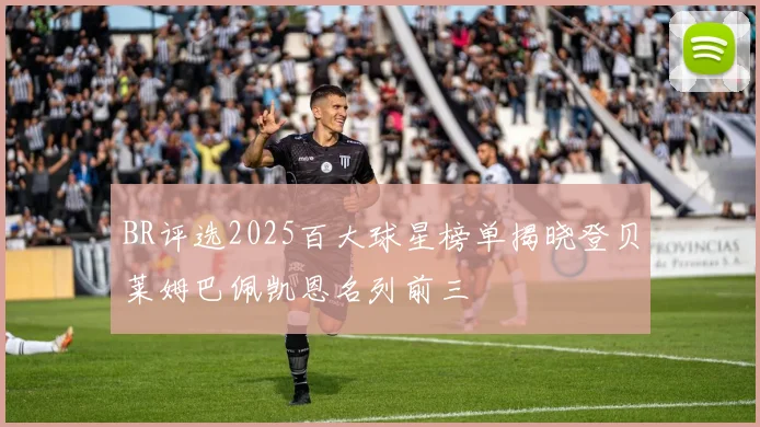 BR评选2025百大球星榜单揭晓登贝莱姆巴佩凯恩名列前三
