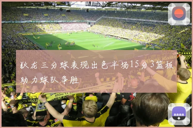 狄龙三分球表现出色半场15分3篮板助力球队争胜