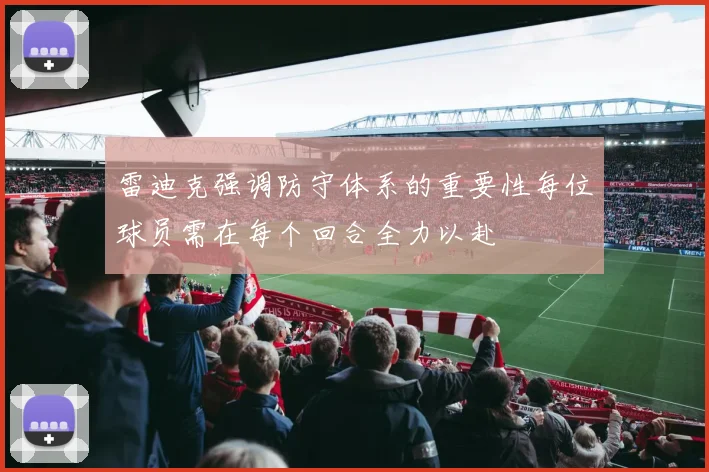 雷迪克强调防守体系的重要性每位球员需在每个回合全力以赴
